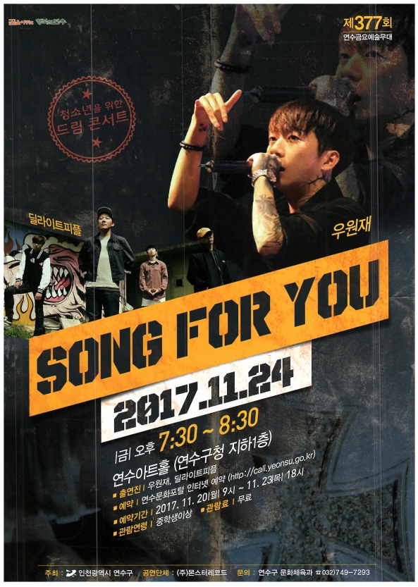 청소년을 위한 드림 콘서트  ‘ Song For You ’ 공연포스터 - 자세한 내용은 상세보기의 공연소개를 참고해주세요.